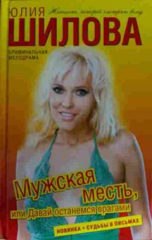 Книга Шилова Ю. Мужская месть, или Давай останемся врагами, 11-13495, Баград.рф